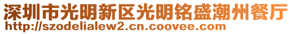 深圳市光明新區光明銘盛潮州餐廳