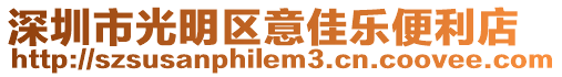 深圳市光明區(qū)意佳樂(lè)便利店