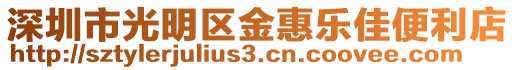 深圳市光明區金惠樂佳便利店