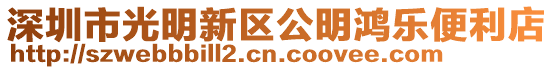 深圳市光明新區公明鴻樂便利店