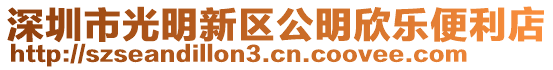 深圳市光明新區公明欣樂便利店