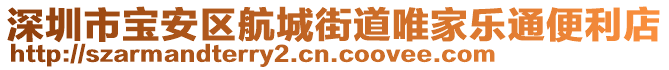 深圳市寶安區航城街道唯家樂通便利店