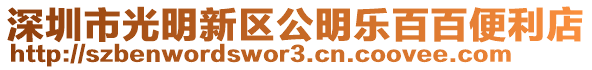 深圳市光明新區(qū)公明樂百百便利店