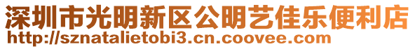 深圳市光明新區公明藝佳樂便利店