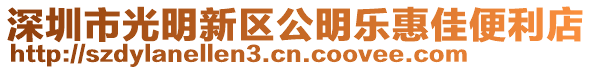 深圳市光明新區公明樂惠佳便利店