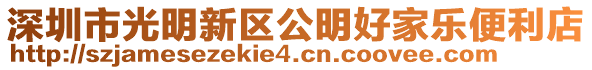 深圳市光明新區(qū)公明好家樂(lè)便利店