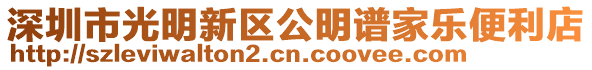 深圳市光明新區公明譜家樂便利店