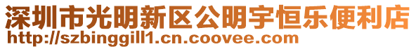 深圳市光明新區公明宇恒樂便利店