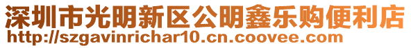 深圳市光明新區公明鑫樂購便利店