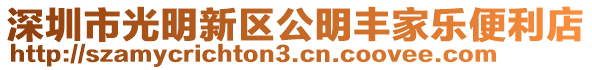 深圳市光明新區(qū)公明豐家樂便利店