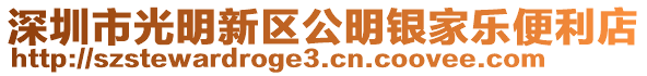 深圳市光明新區公明銀家樂便利店