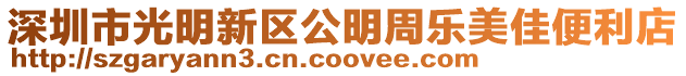 深圳市光明新區公明周樂美佳便利店