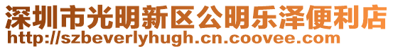 深圳市光明新區(qū)公明樂澤便利店