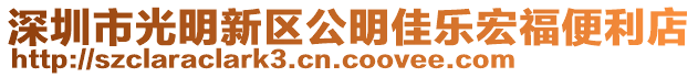 深圳市光明新區公明佳樂宏福便利店