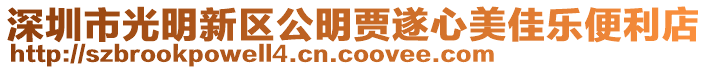 深圳市光明新區公明賈遂心美佳樂便利店