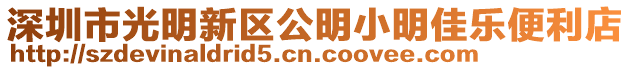 深圳市光明新區公明小明佳樂便利店