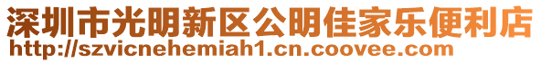 深圳市光明新區(qū)公明佳家樂便利店