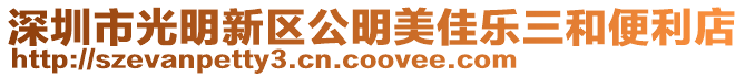 深圳市光明新區公明美佳樂三和便利店