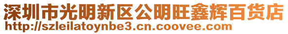 深圳市光明新區公明旺鑫輝百貨店
