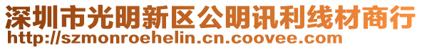 深圳市光明新區公明訊利線材商行