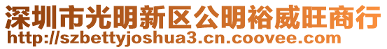 深圳市光明新區(qū)公明裕威旺商行