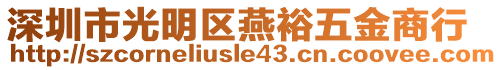 深圳市光明區燕裕五金商行