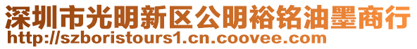 深圳市光明新區公明裕銘油墨商行