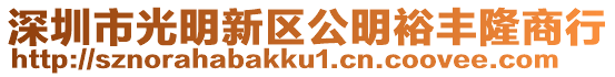 深圳市光明新區公明裕豐隆商行