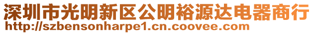 深圳市光明新區公明裕源達電器商行