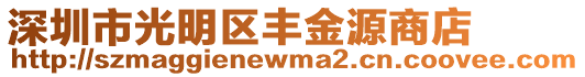 深圳市光明區豐金源商店