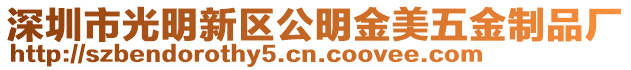 深圳市光明新區公明金美五金制品廠