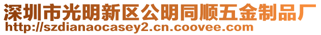 深圳市光明新區(qū)公明同順五金制品廠