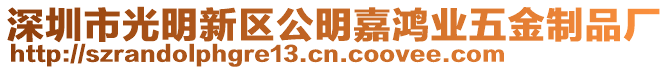 深圳市光明新區公明嘉鴻業五金制品廠