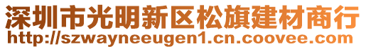 深圳市光明新區松旗建材商行