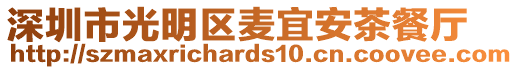 深圳市光明區麥宜安茶餐廳
