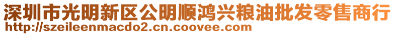 深圳市光明新區公明順鴻興糧油批發零售商行