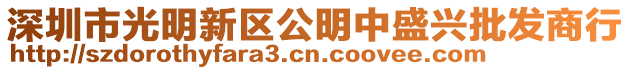 深圳市光明新區(qū)公明中盛興批發(fā)商行