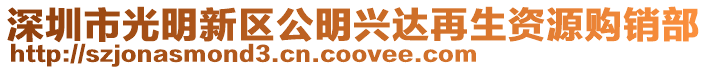 深圳市光明新區(qū)公明興達(dá)再生資源購銷部