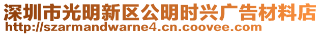 深圳市光明新區公明時興廣告材料店