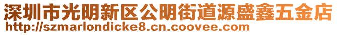 深圳市光明新區公明街道源盛鑫五金店