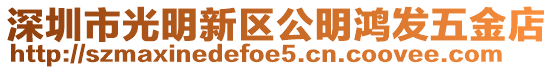 深圳市光明新區公明鴻發五金店