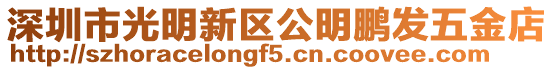 深圳市光明新區(qū)公明鵬發(fā)五金店