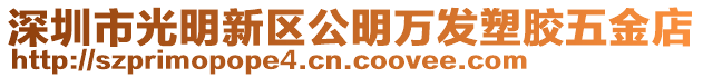 深圳市光明新區公明萬發塑膠五金店