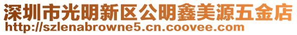 深圳市光明新區(qū)公明鑫美源五金店