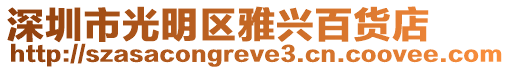 深圳市光明區雅興百貨店