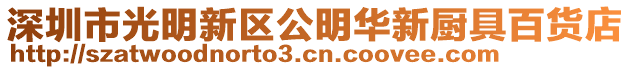 深圳市光明新區公明華新廚具百貨店