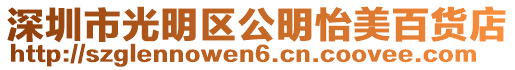 深圳市光明區公明怡美百貨店