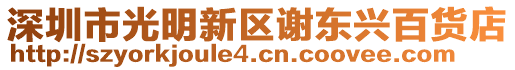 深圳市光明新區謝東興百貨店