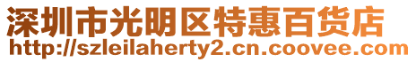 深圳市光明區特惠百貨店