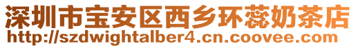 深圳市寶安區(qū)西鄉(xiāng)環(huán)蕊奶茶店
